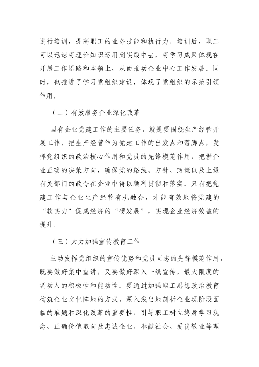 党课:以党建工作推动国企改革发展.docx,第4页预览