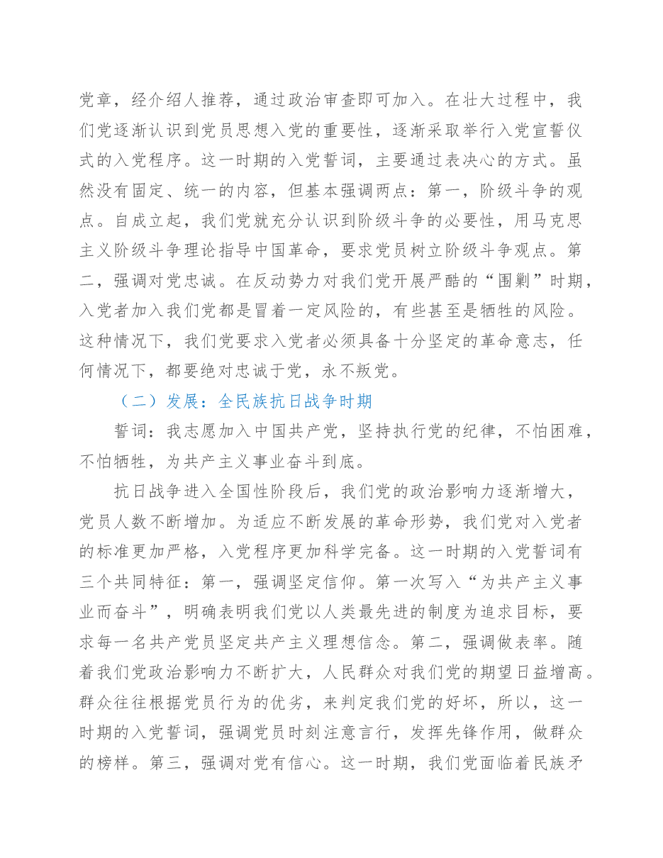 第一季度党课:准确把握入党誓词的深刻内涵.docx,第2页预览