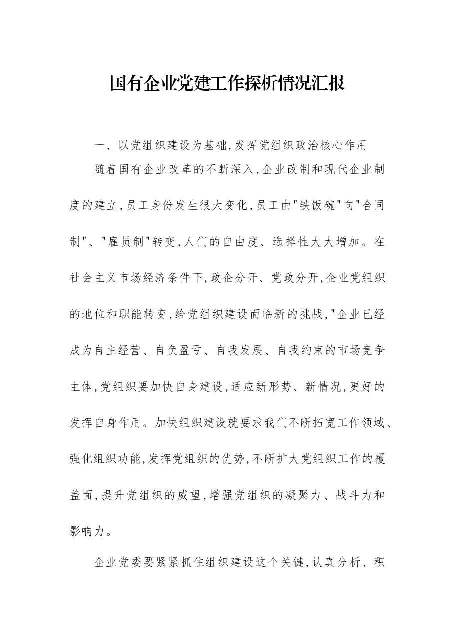 国有企业党建工作探析情况汇报.docx,第1页预览