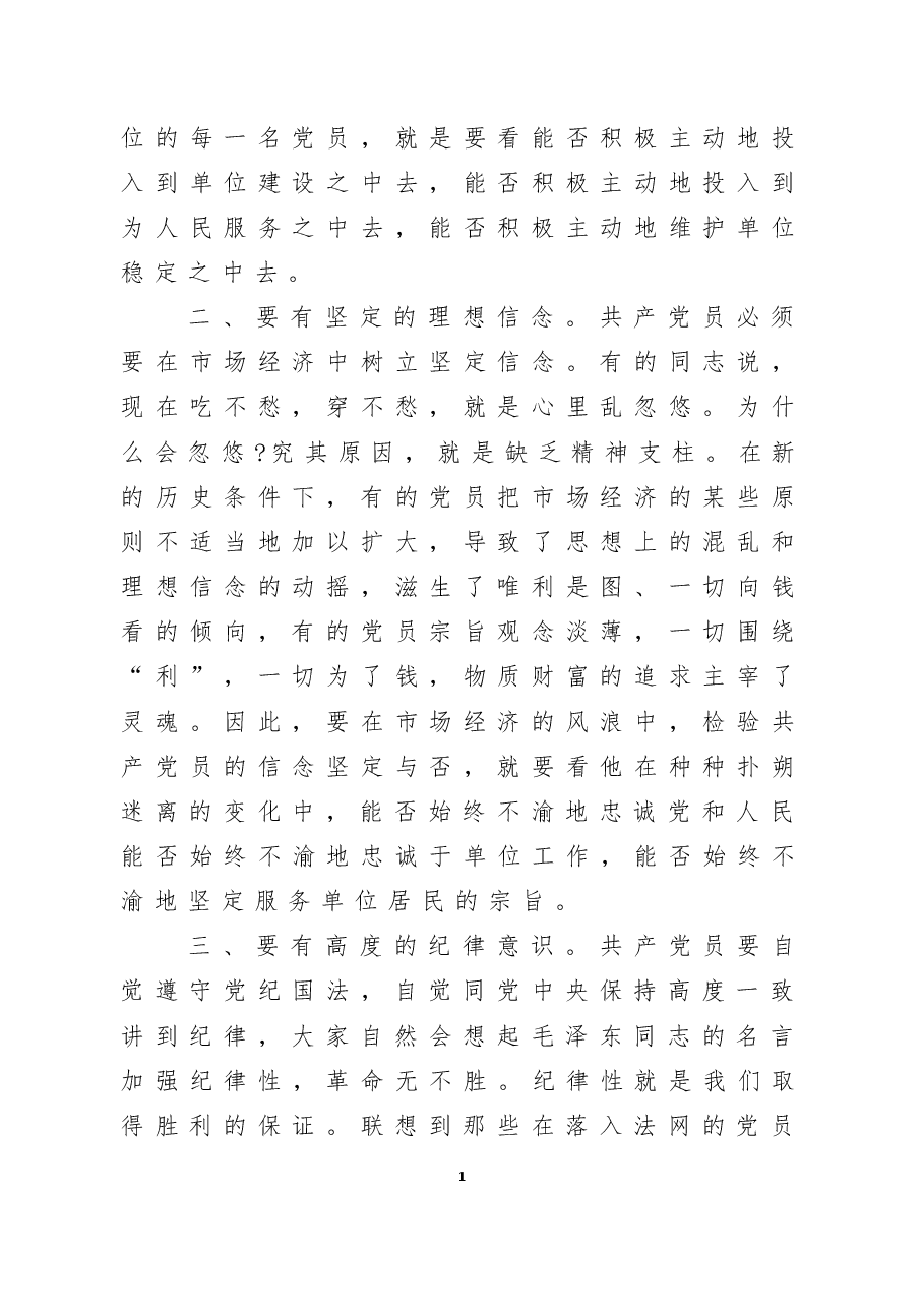“七一”专题党课——如何做一名合格的共产党员.doc,第2页预览