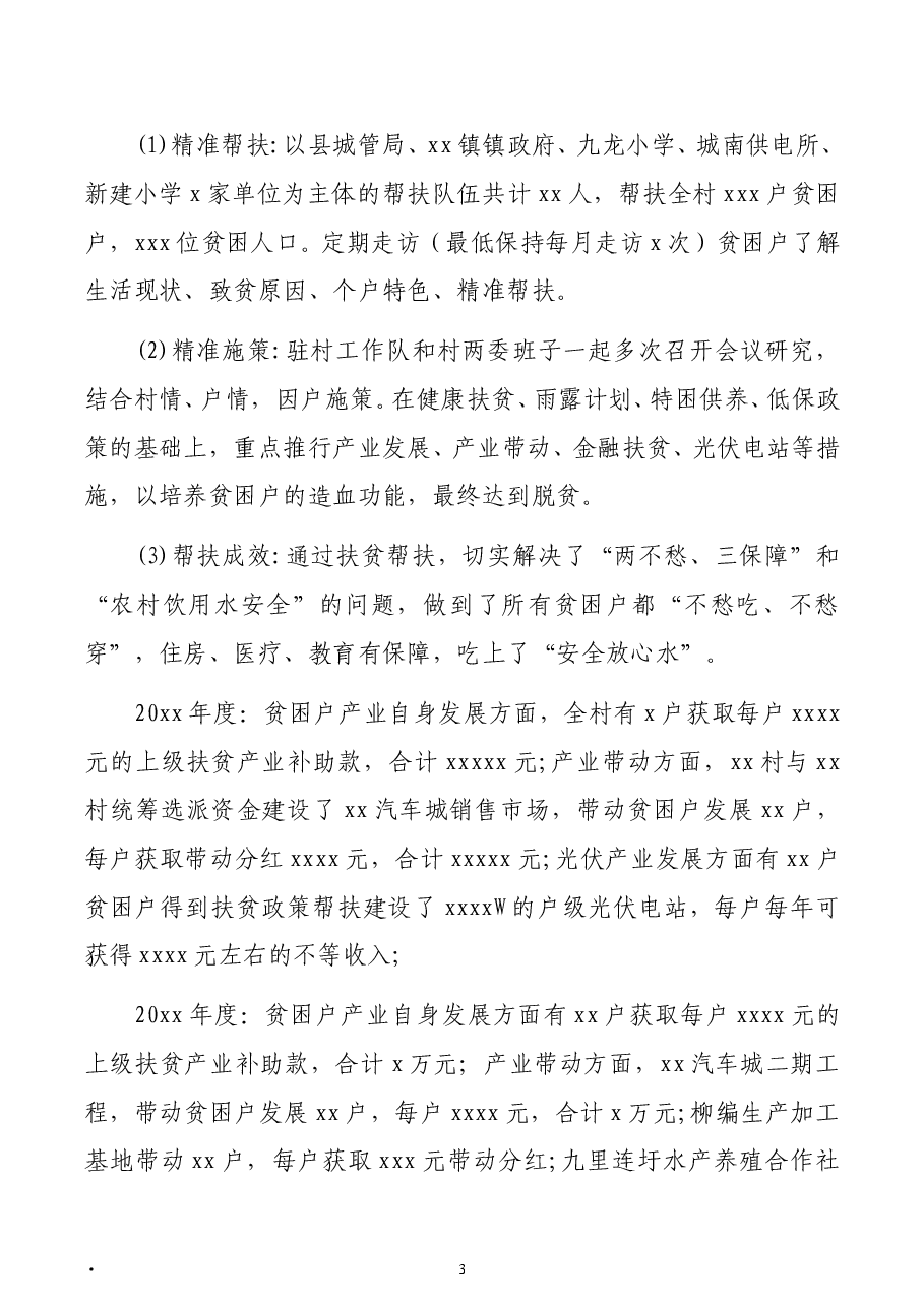(3篇) 驻村扶贫工作队驻村帮扶工作调研报告汇编.doc,第3页预览