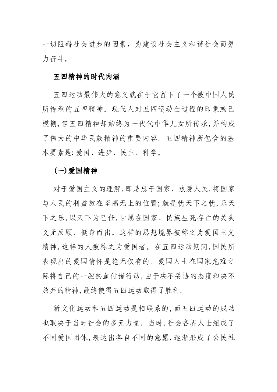纪念五四运动102周年专题党课讲稿.docx,第4页预览