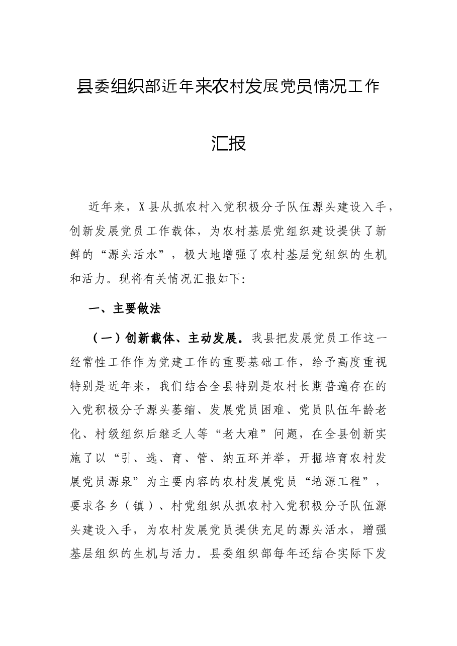 县委组织部近村发展党员情况工作汇报.docx,第1页预览
