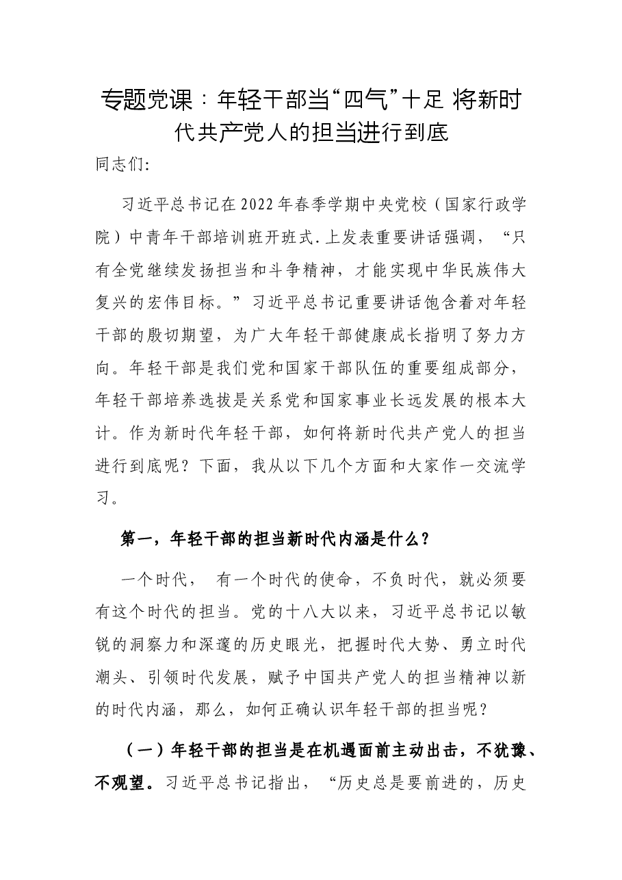 专题党课:年轻干部当“四气”十足 将新时代共产党人的担当进行到底.docx,第1页预览
