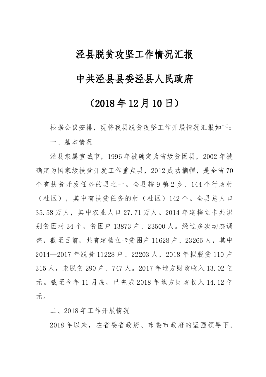 泾县脱贫攻坚工作情况汇报.docx,第1页预览