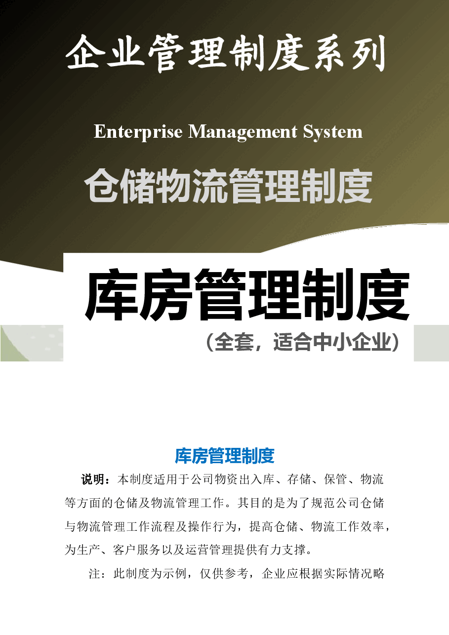 库房管理制度(全套,适合中小企业).doc,第1页预览