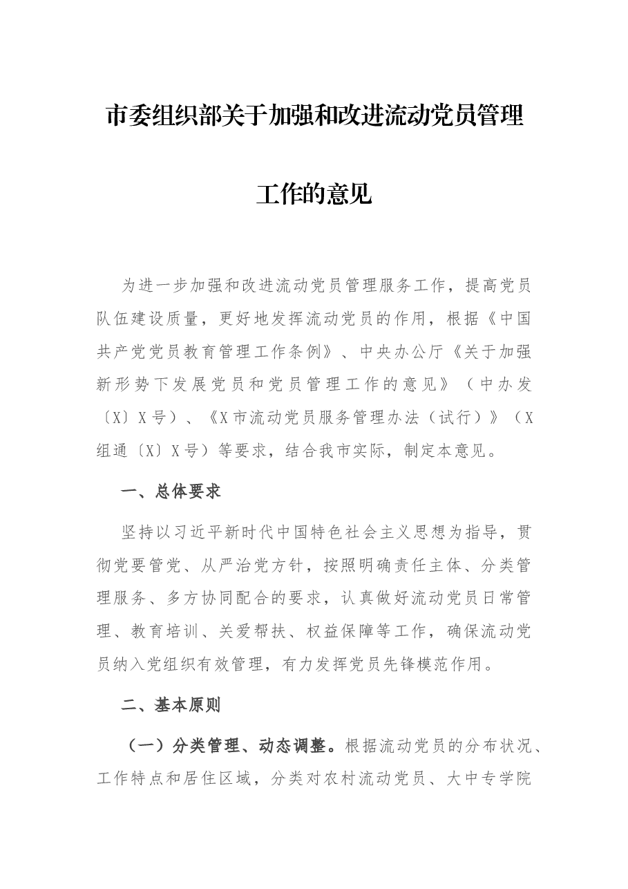 市委组织部关于加强和改进流动党员管理工作的意见.docx,第1页预览