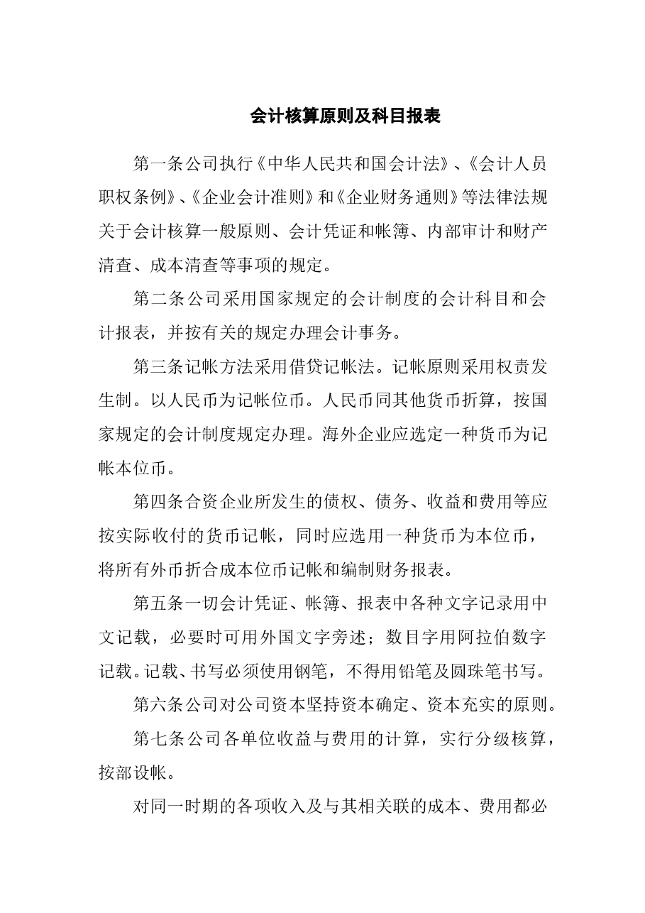 财税工具-会计核算原则及科目报表.doc,第1页预览
