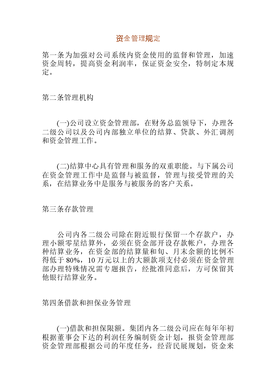 参考工具:资金管理规定.doc,第1页预览