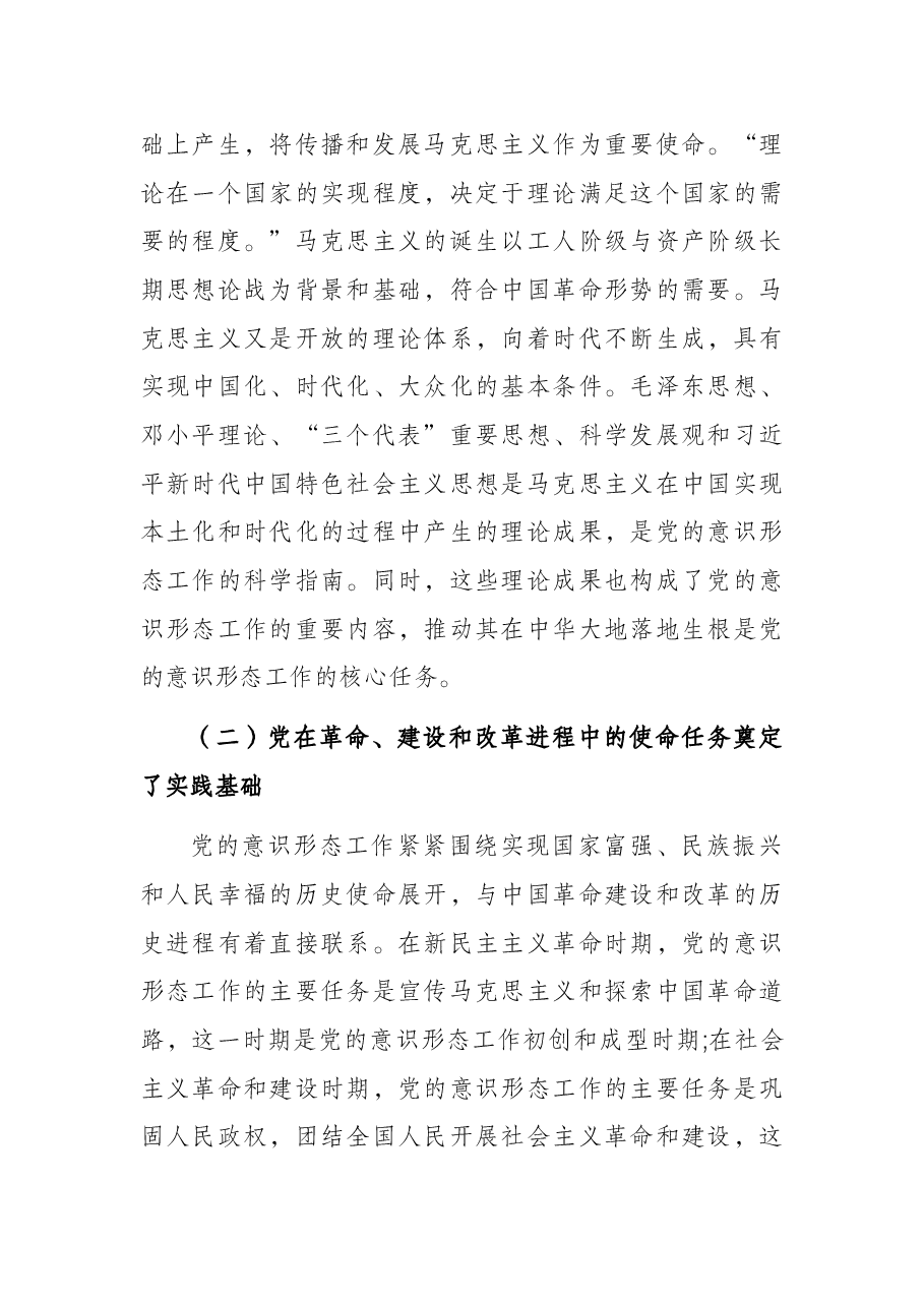 党课讲稿:深刻认识与把握中国共产党领导意识形态工作的重要经验.docx,第2页预览