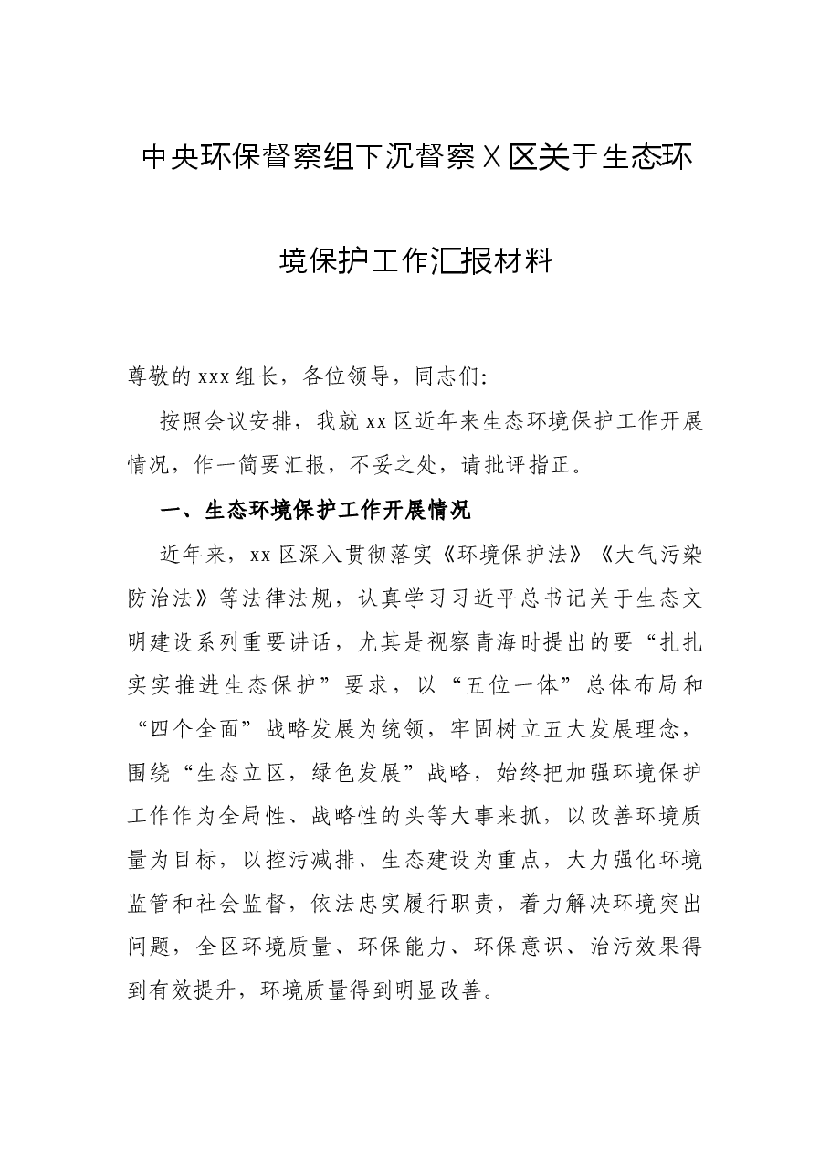 中央环保督察组下沉督察X区关于生态环境保护工作汇报材料.docx,第1页预览