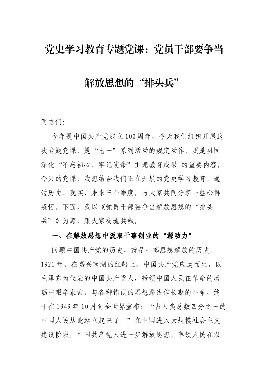党史学习教育专题党课:党员干部要争当解放思想的“排头兵”.docx,第1页预览