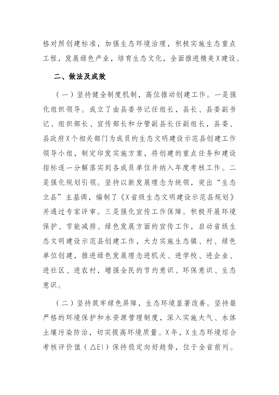 X县生态文明建设示范县创建工作汇报材料.docx,第2页预览