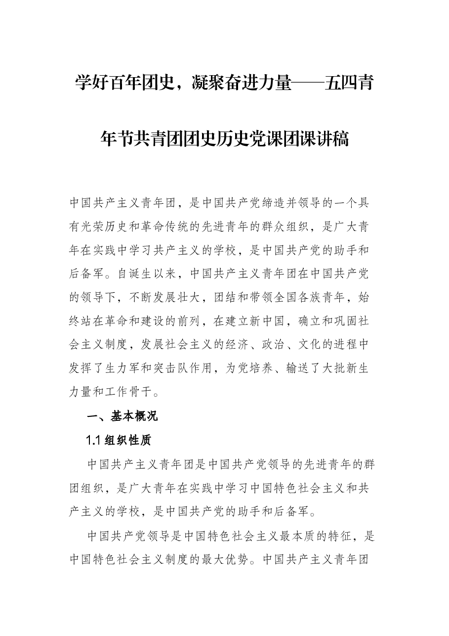 学好百年团史，凝聚奋进力量——五四青年节共青团团史历史党课团课讲稿.docx，第1页预览