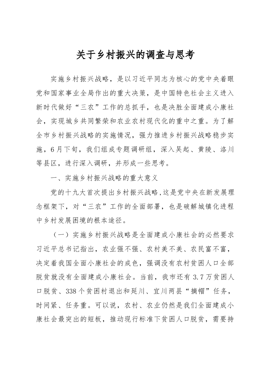 关于乡村振兴的调查与思考.docx,第1页预览