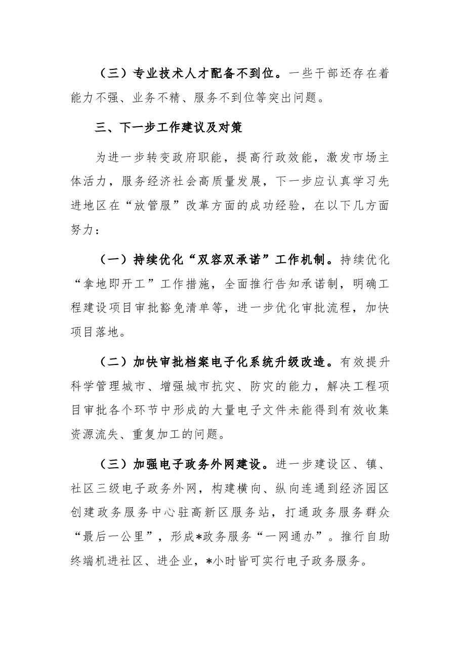 关于深化“放管服”改革助推经济高质量发展调研报告.docx,第4页预览