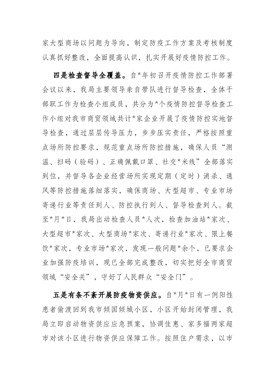 2022年全市商贸领域疫情防控工作情况汇报.docx,第3页预览