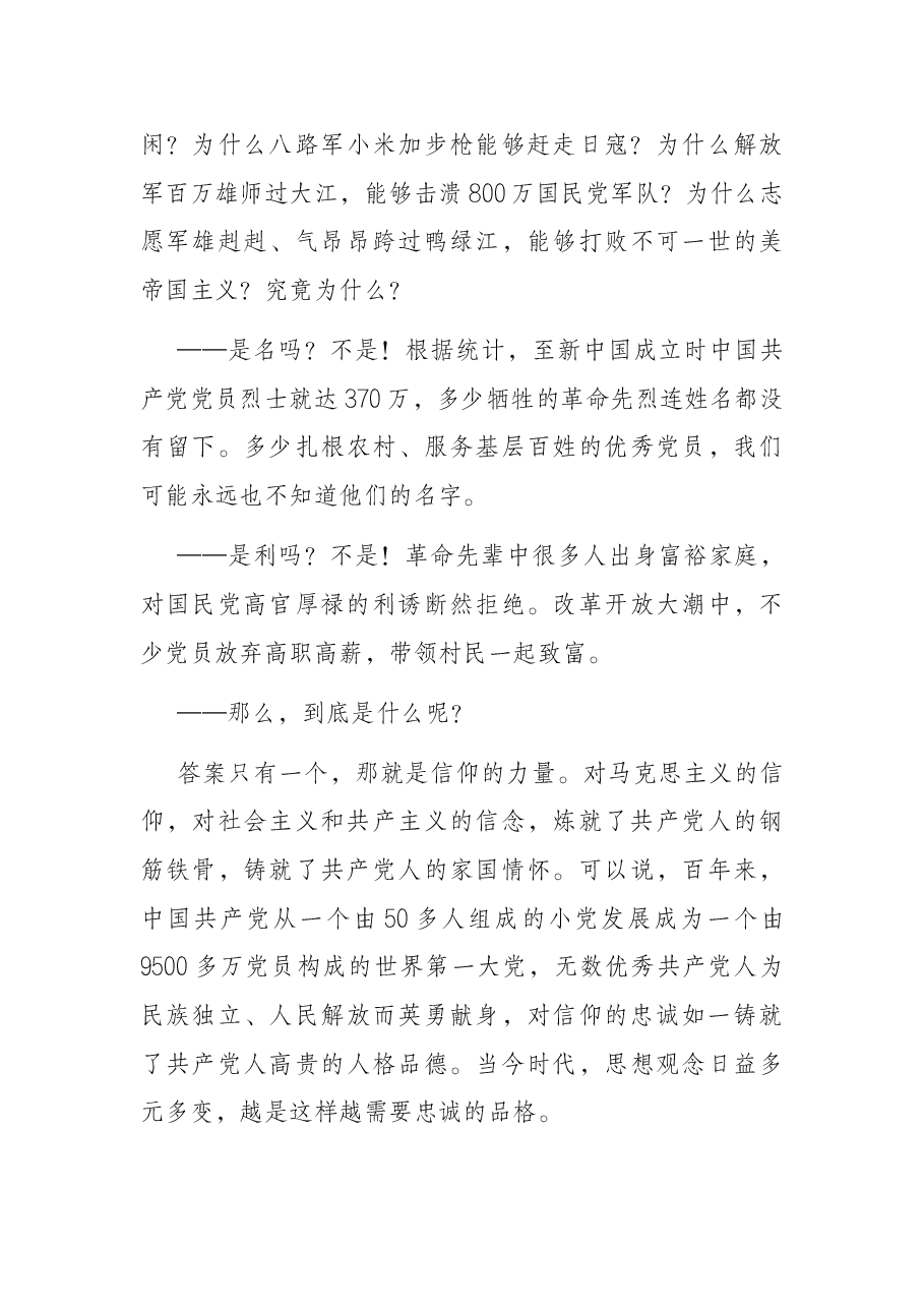 忠诚信仰、人民至上、坚立政德——为全局党员干部上党课时的讲稿.docx,第3页预览