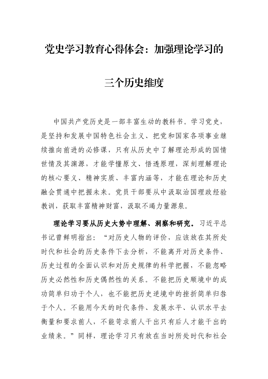 党史学习教育心得体会:加强理论学习的三个历史维度.docx,第1页预览