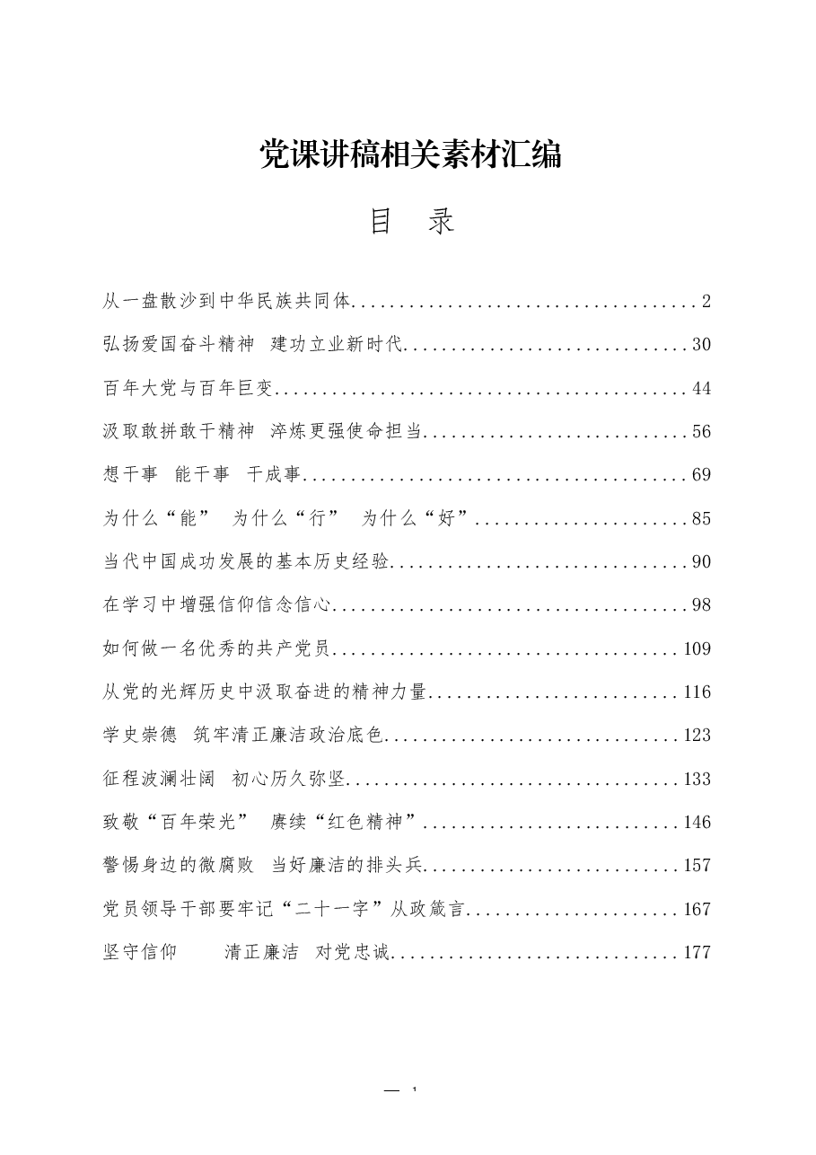 (16篇)党课讲稿汇编.docx,第1页预览