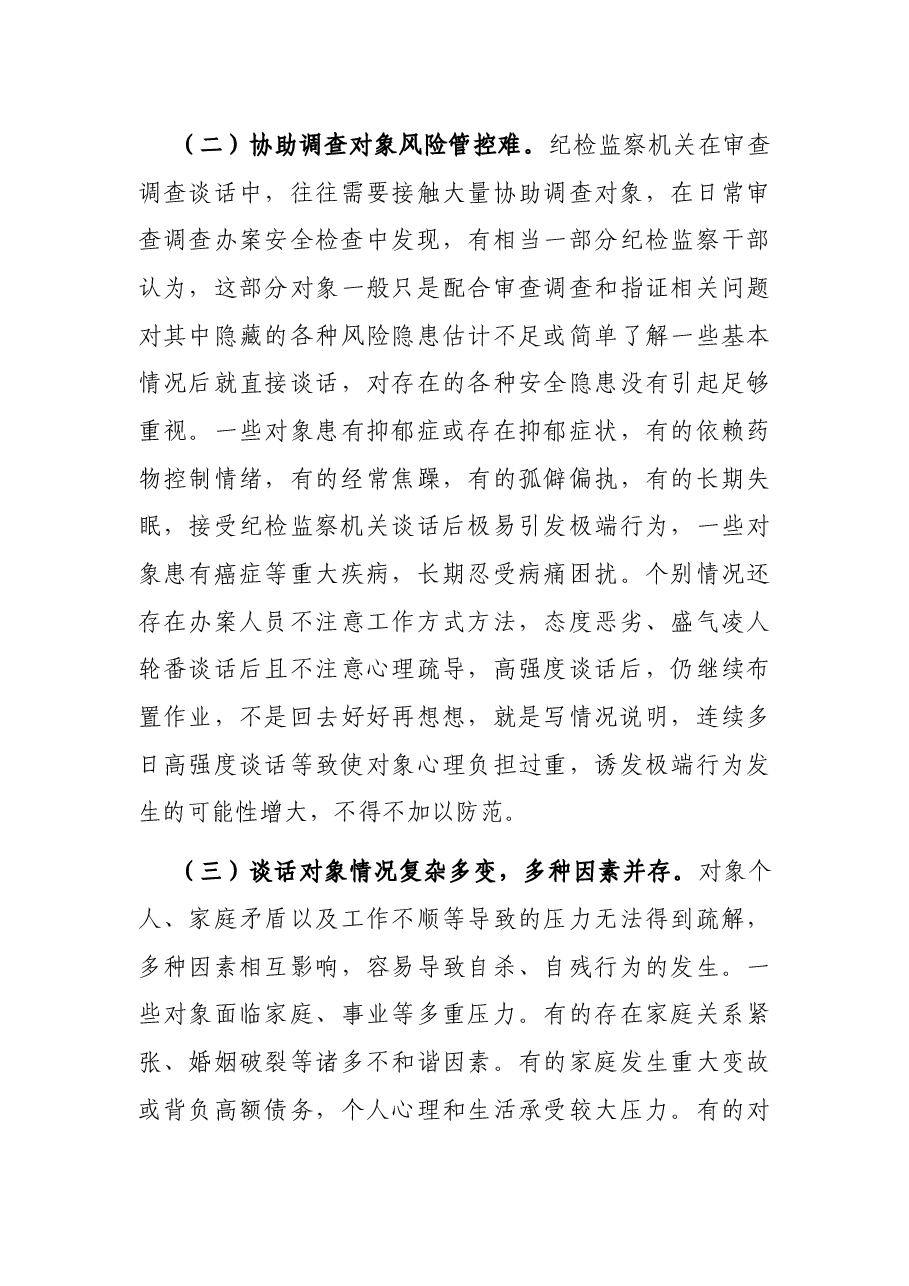 关于做好审查调查安全工作的实践与思考.docx,第3页预览