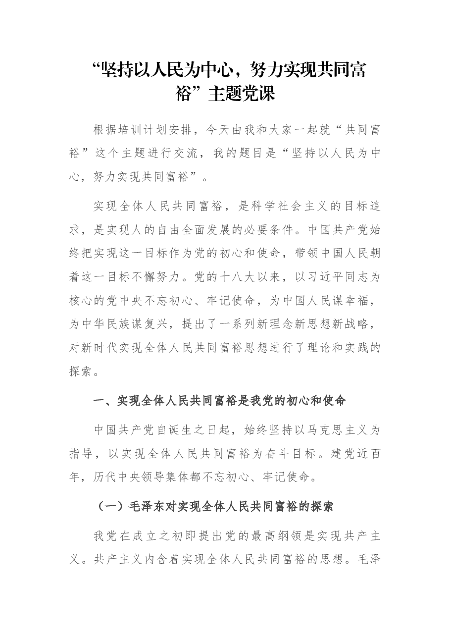 “坚持以人民为中心,努力实现共同富裕”主题党课.docx,第1页预览