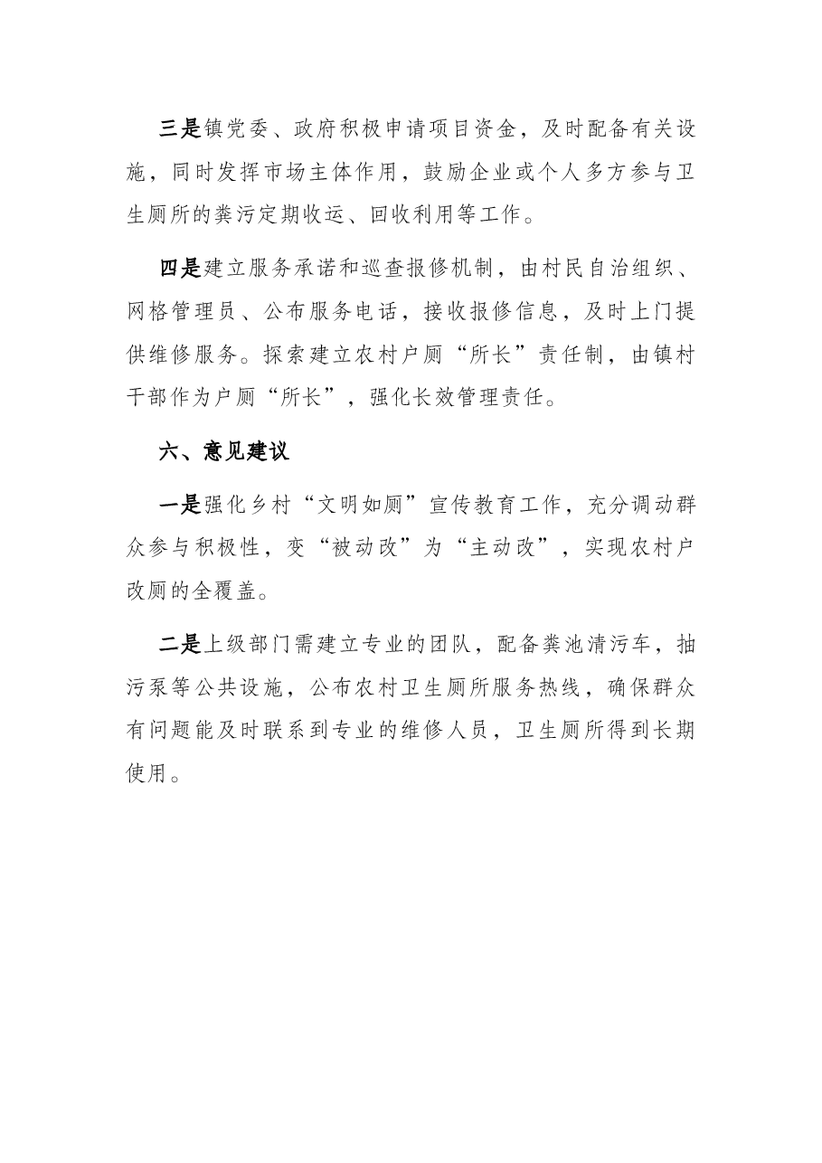 镇2022年农村户厕摸底工作汇报.docx,第4页预览