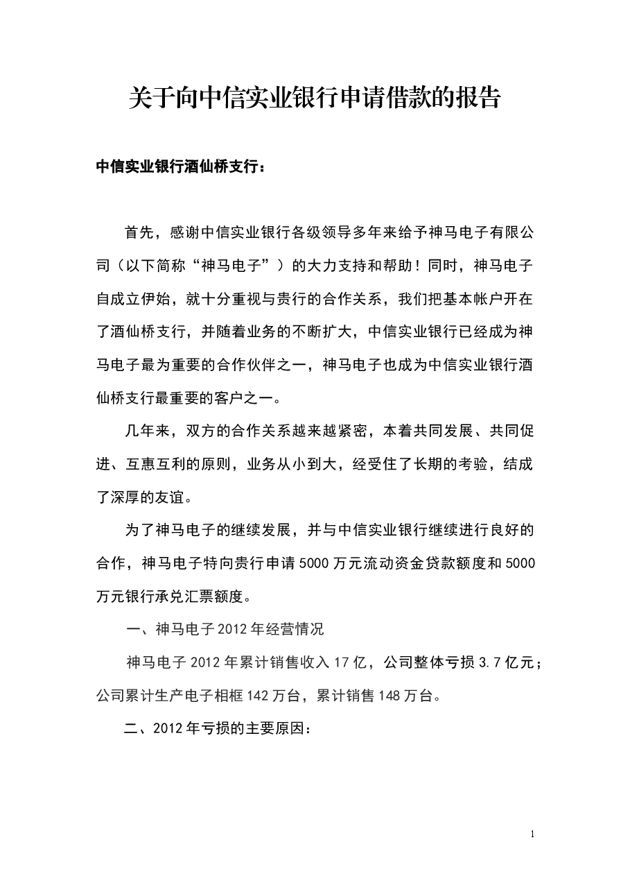 参考工具:关于向银行申请借款的报告.docx,第1页预览