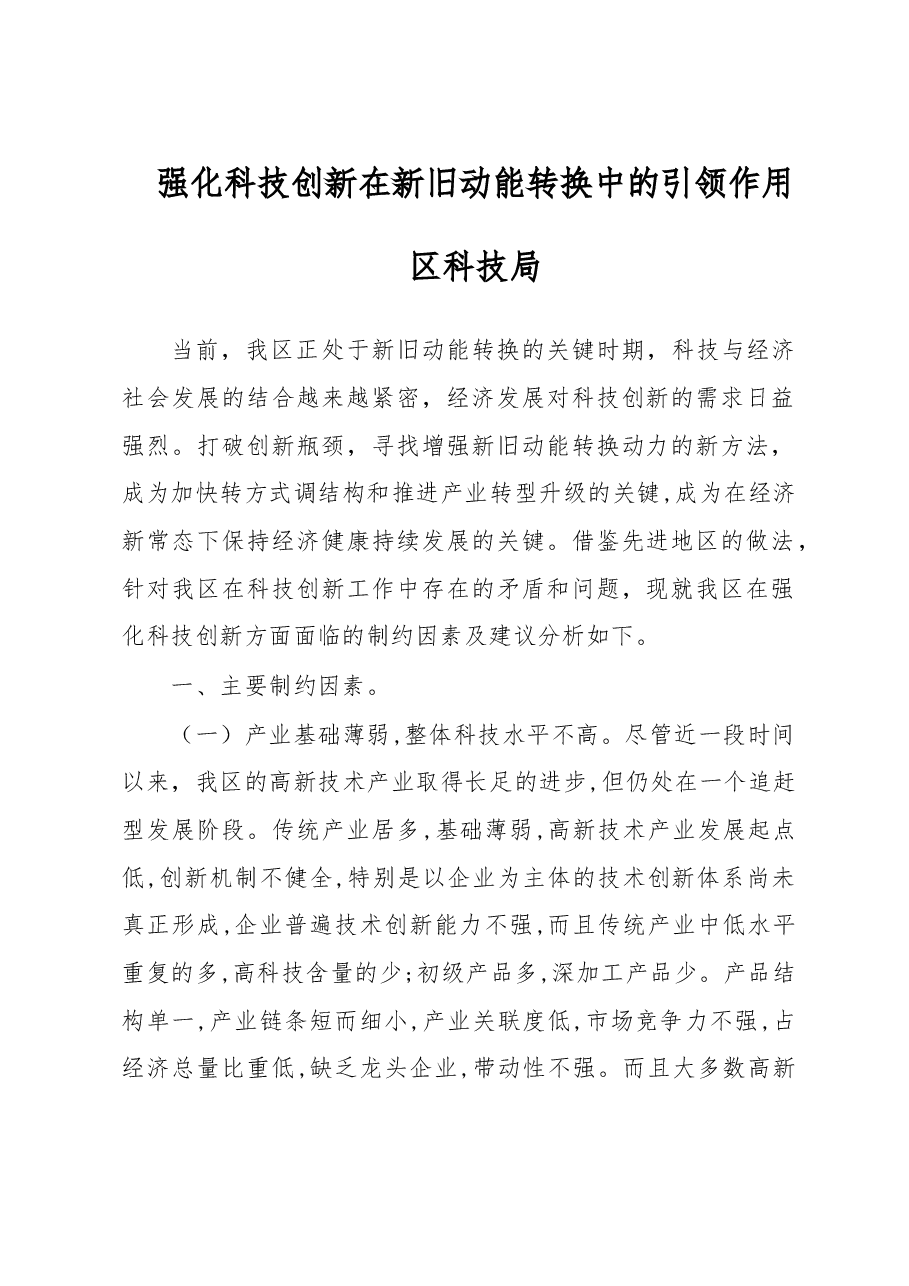强化科技创新在新旧动能转换中的引领作用.doc,第1页预览