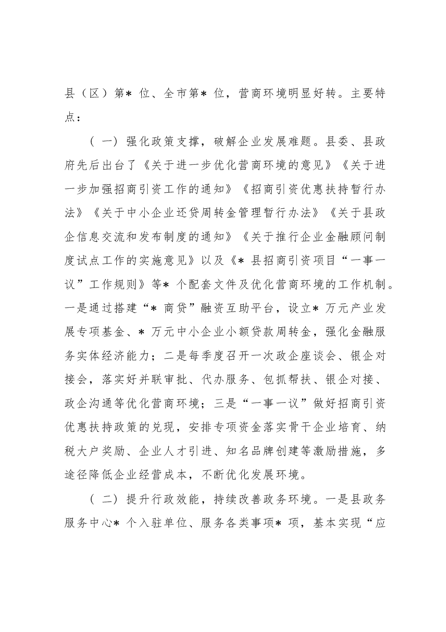 关于全县优化营商环境工作的调研报告.docx,第2页预览
