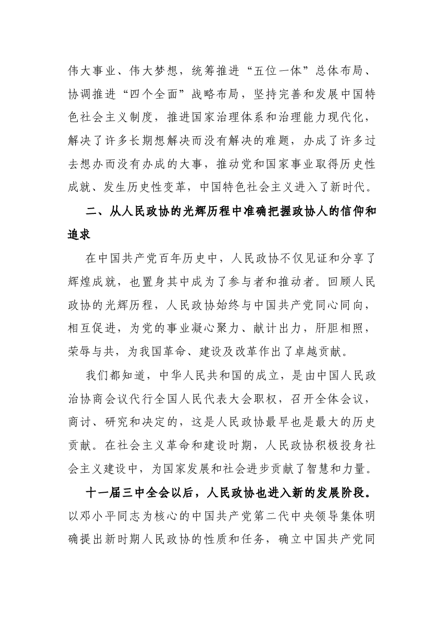 专题党课:学史知史 明责尽责 奋力开创政协事业新局面.docx,第4页预览