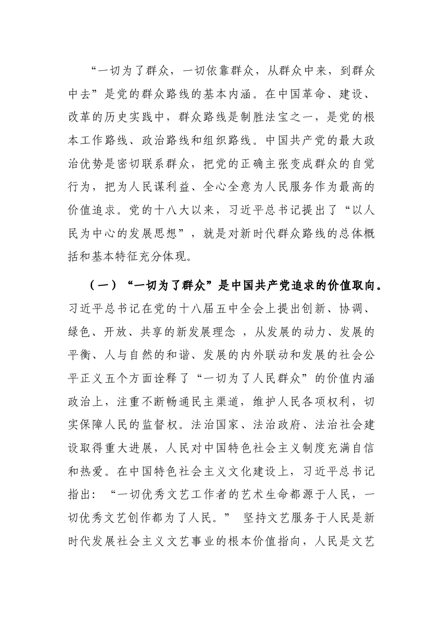 党课:把自己当成群众的一员 走好新时代群众路线.docx,第2页预览