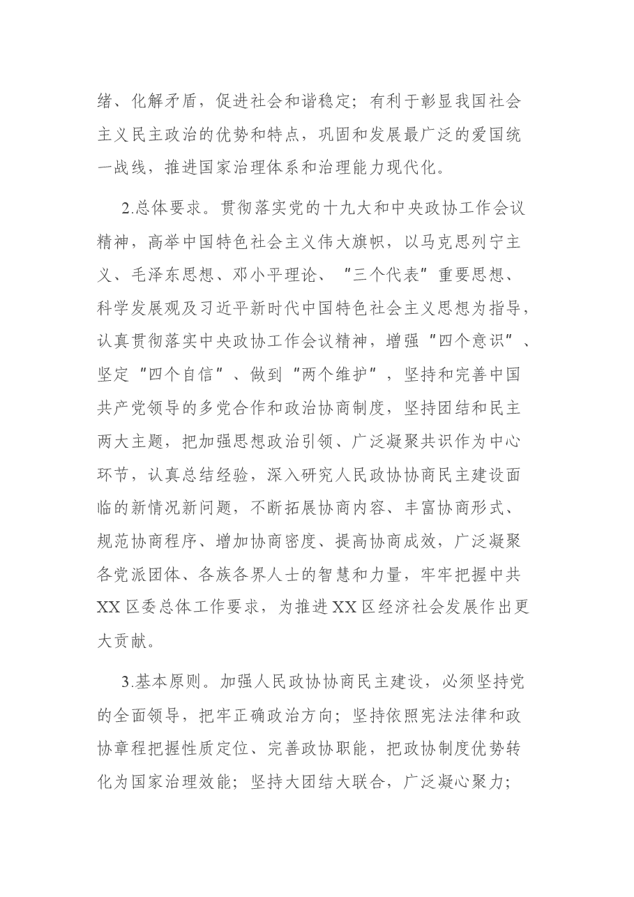 关于加强人民政协协商民主建设的实施意见.docx,第2页预览