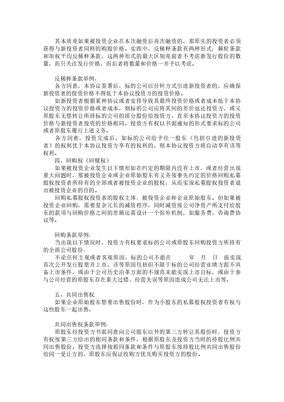 私募股权融资协议八个核心条款.docx,第2页预览