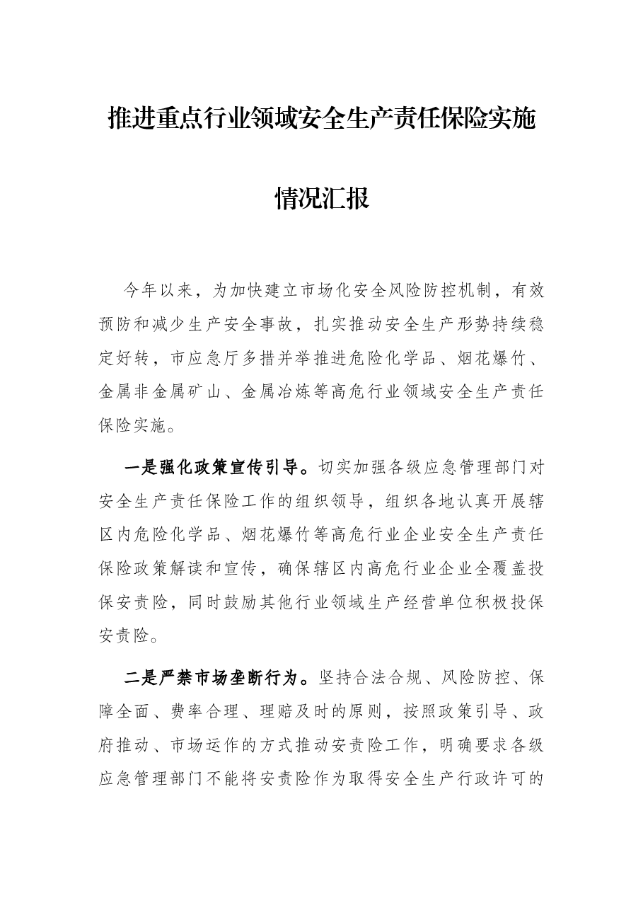 推进重点行业领域安全生产责任保险实施情况汇报.docx,第1页预览