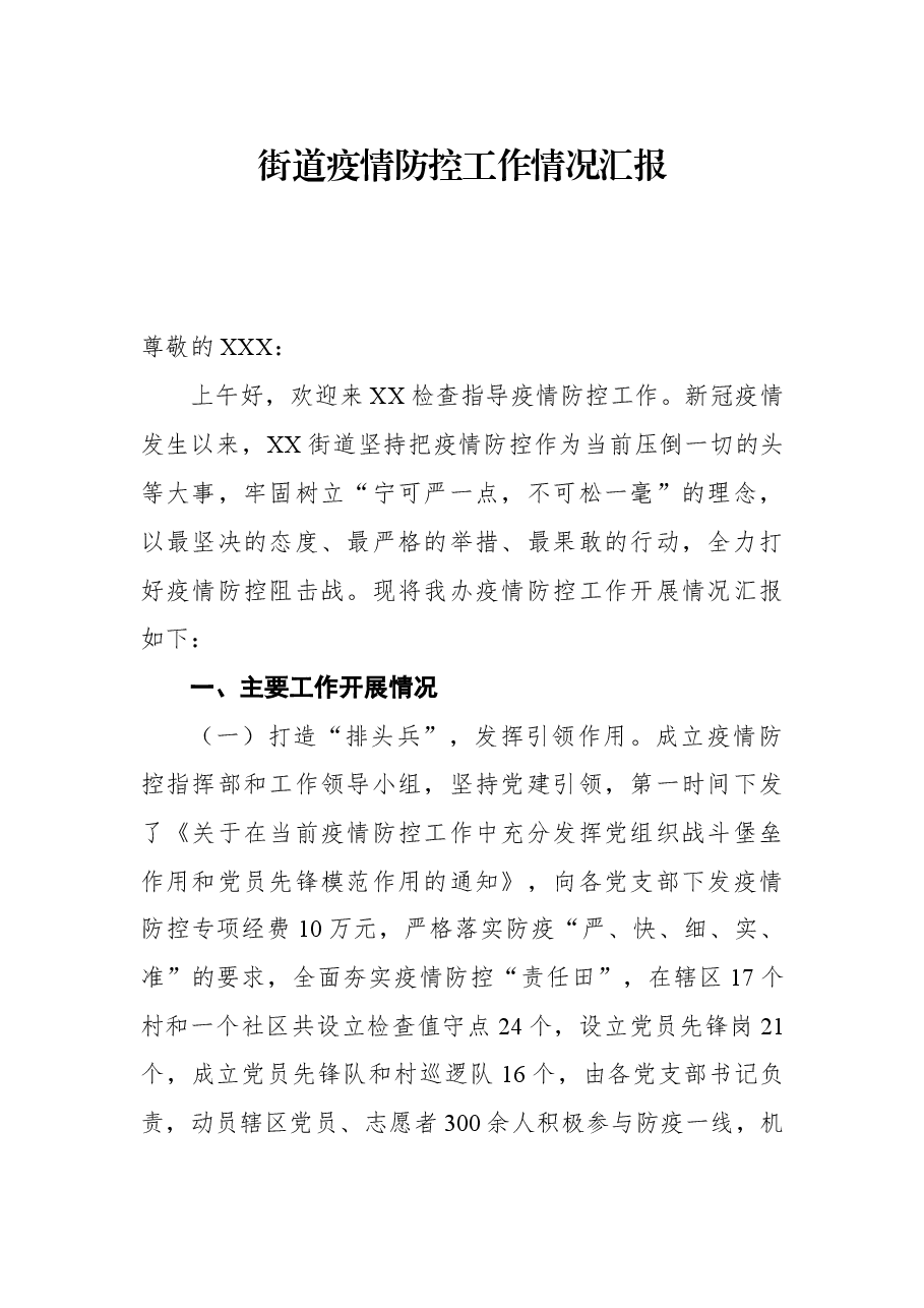 街道疫情防控工作情况汇报.docx,第1页预览