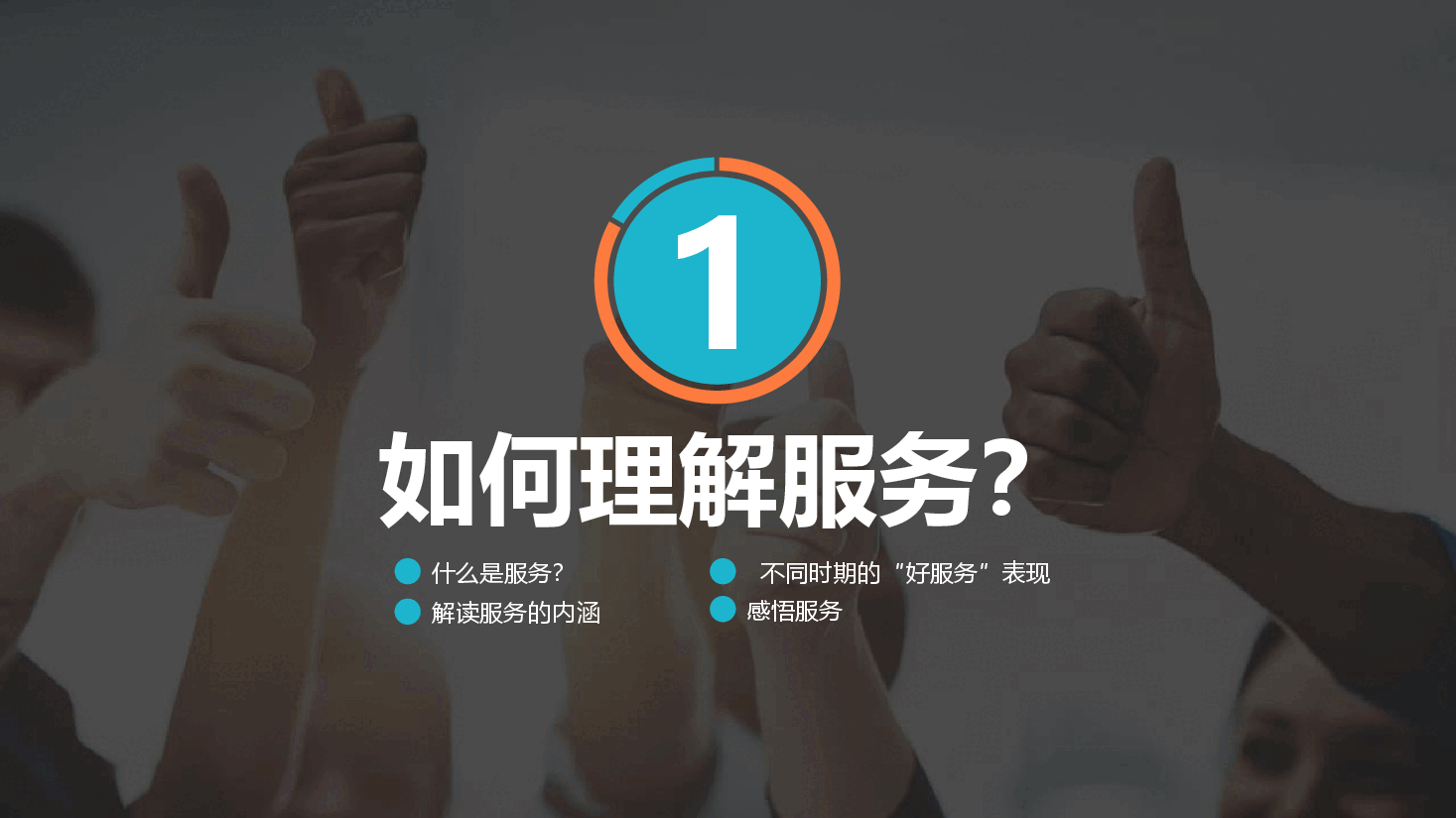 服务行业员工培训PPT.pptx，第3页预览