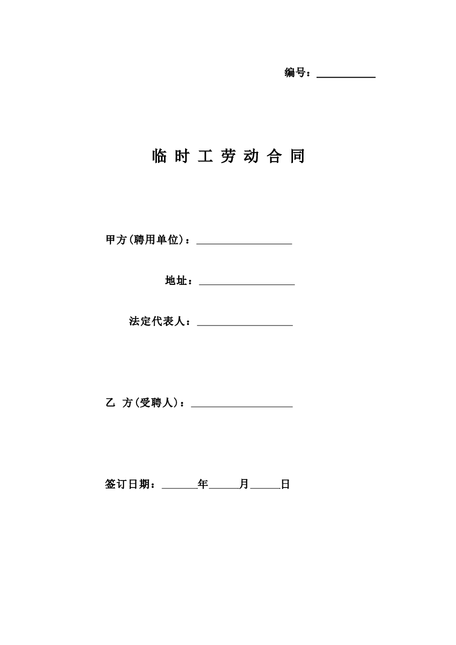 公司临时工劳动合同.docx,第1页预览