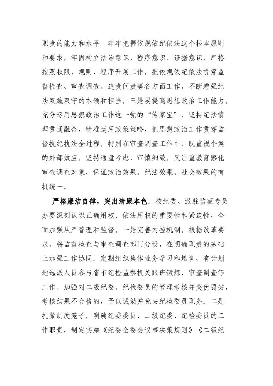 微党课讲稿:以忠诚底色担当亮色清廉本色锻造纪检监察铁军.docx,第3页预览