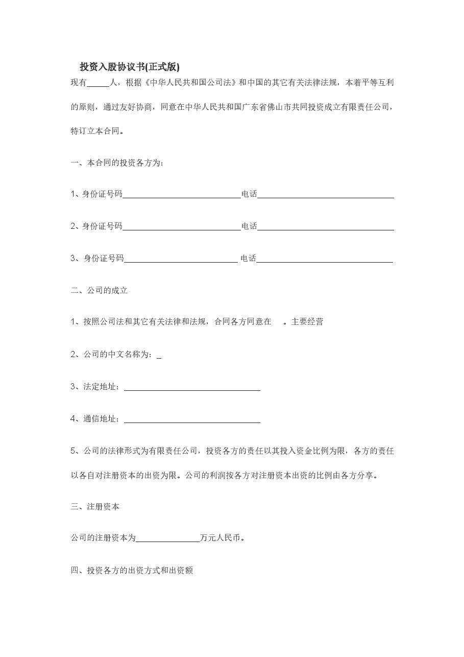 投资入股协议书(正式版).doc,第1页预览