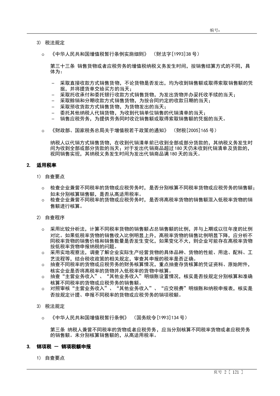 财税工具-税务自查指引.doc,第2页预览
