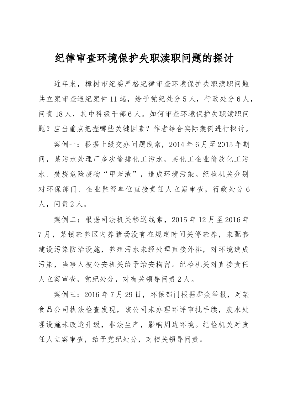 纪律审查环境保护失职渎职问题的探讨.docx,第1页预览