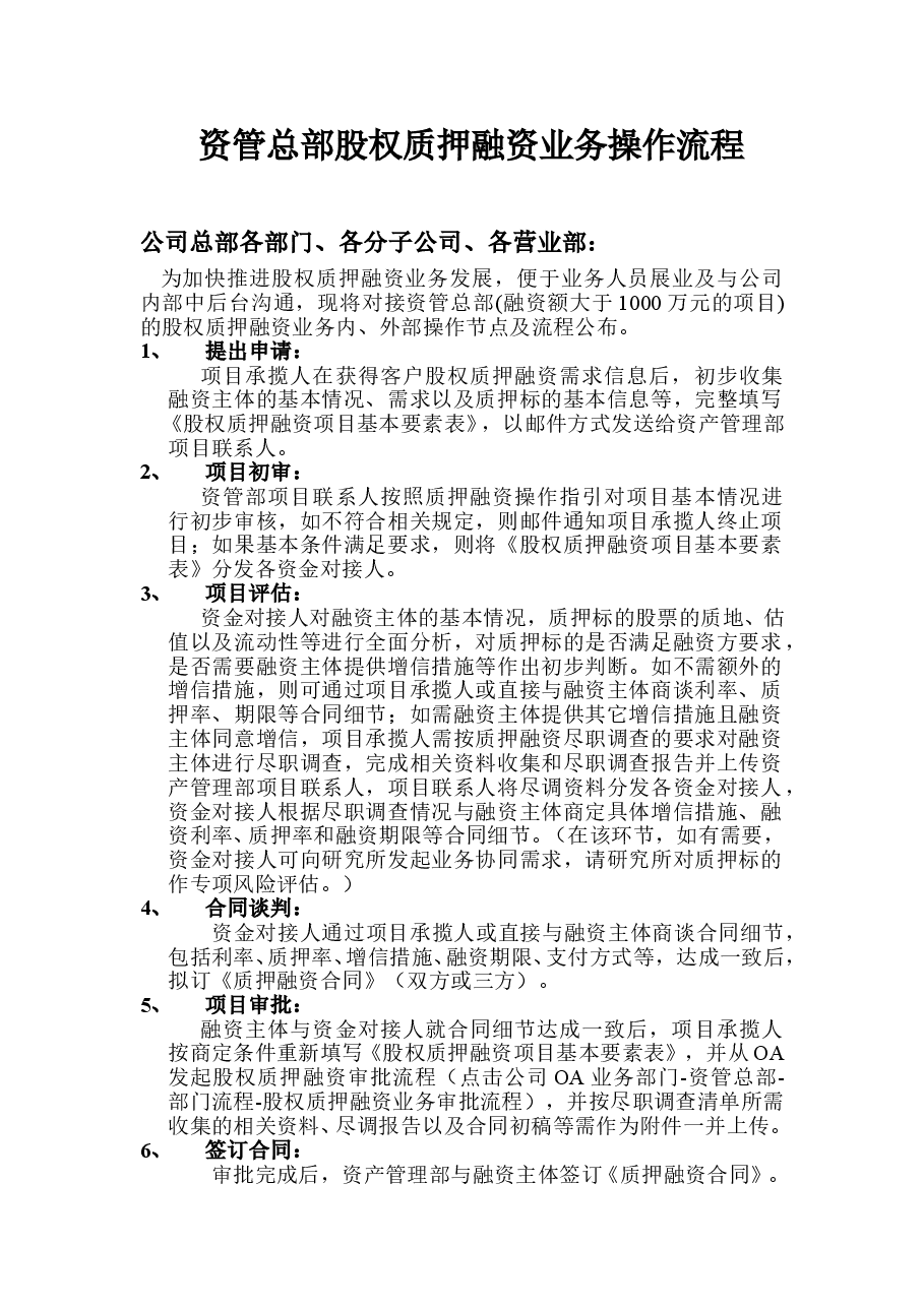 股权质押融资操作流程.doc,第1页预览