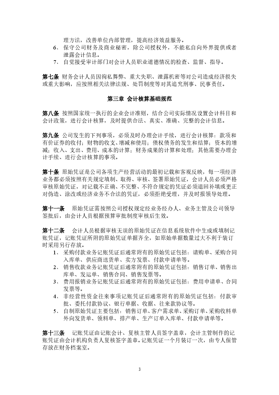 公司财务管理制度.doc,第3页预览