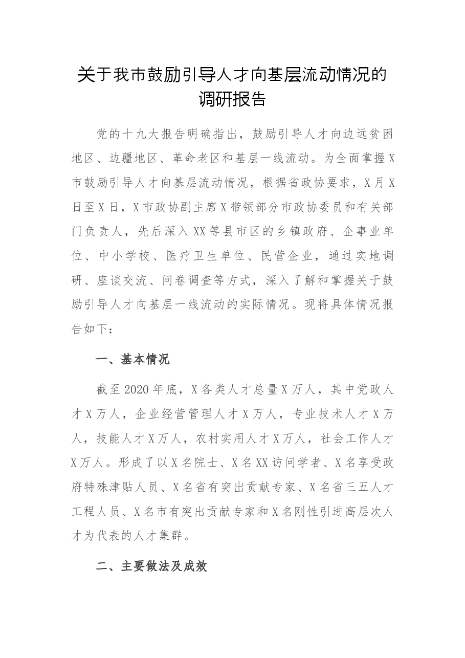 关于我市鼓励引导人才向基层流动情况的调研报告.docx,第1页预览