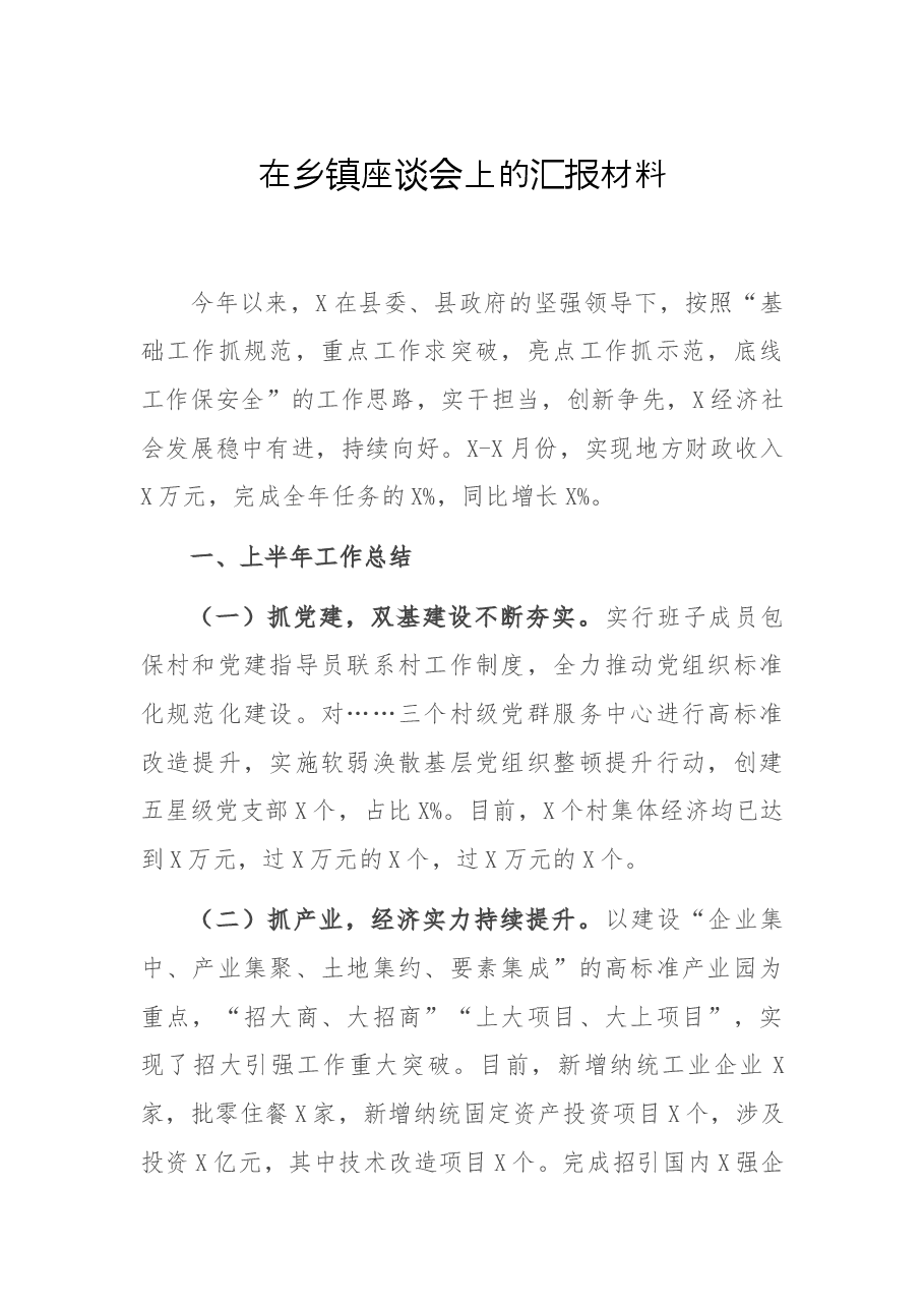 在乡镇座谈会上的汇报材料.docx,第1页预览