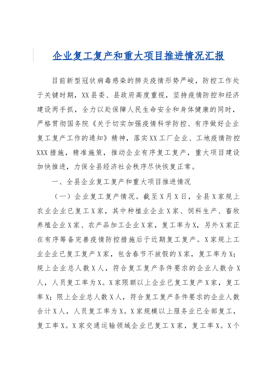 县企业复工复产和重大项目推进情况汇报.docx,第1页预览