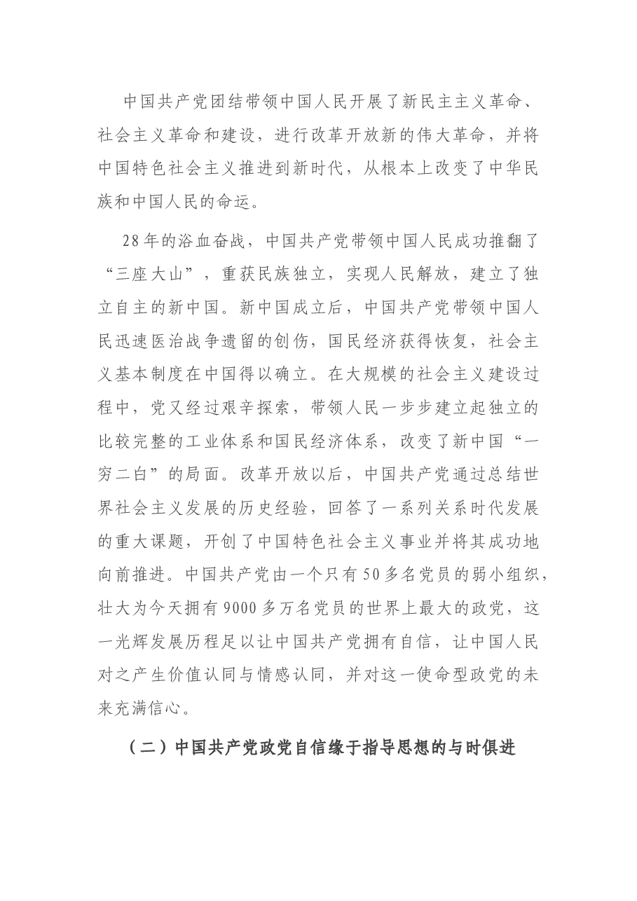“四个自信”专题党课讲稿:中国共产党政党自信与“四个自信”的关系探究.docx,第3页预览