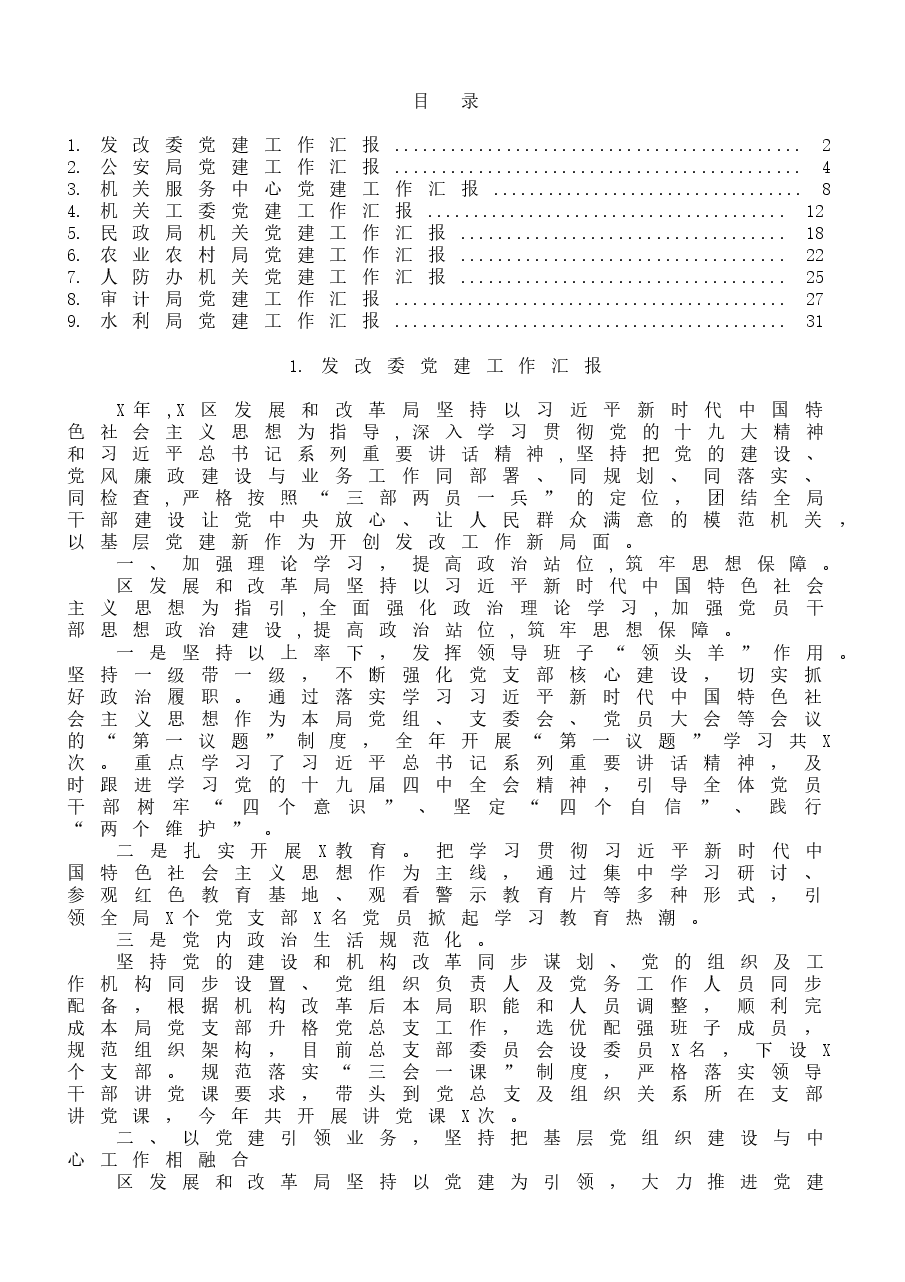 (10篇)机关委局党建工作汇报材料范文.doc,第1页预览
