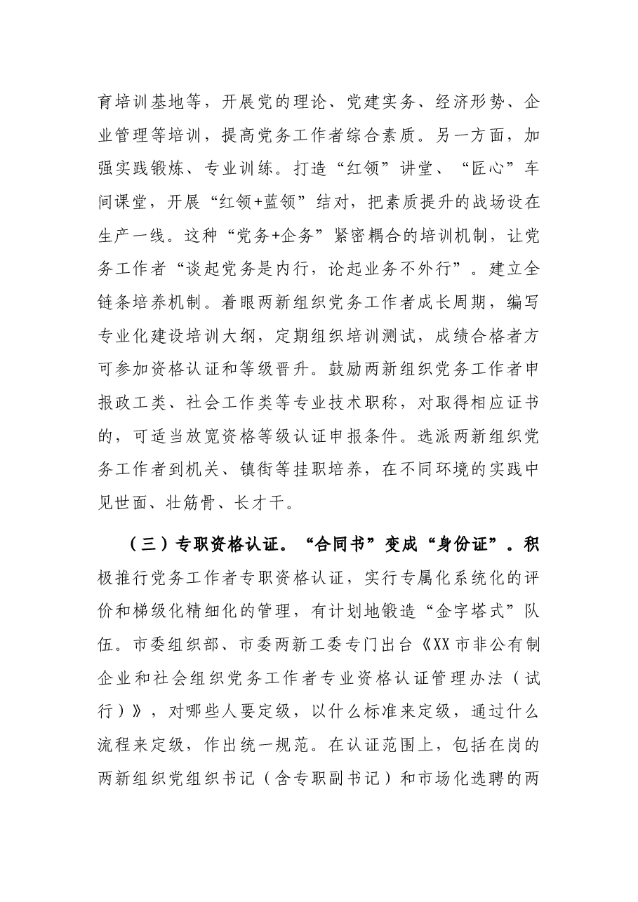 党建研究课题两新组织党务工作者专业化建设的实践与思考.docx,第4页预览